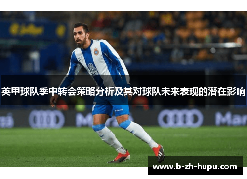 英甲球队季中转会策略分析及其对球队未来表现的潜在影响