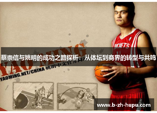 蔡崇信与姚明的成功之路探析：从体坛到商界的转型与共鸣