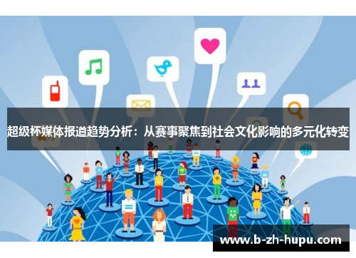 超级杯媒体报道趋势分析：从赛事聚焦到社会文化影响的多元化转变