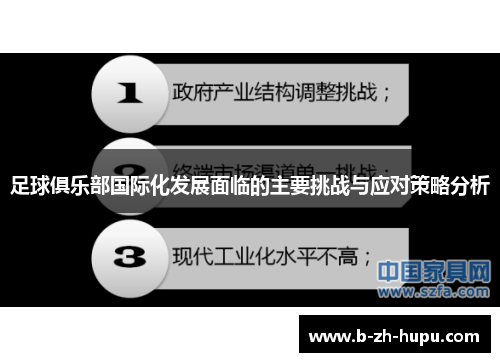 足球俱乐部国际化发展面临的主要挑战与应对策略分析 足球俱乐部国际化发展面临的主要挑战与应对策略分析