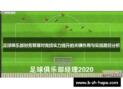 足球俱乐部财务管理对竞技实力提升的关键作用与实现路径分析 足球俱乐部财务管理对竞技实力提升的关键作用与实现路径分析
