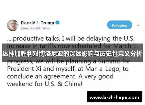 达林加胜利对博洛尼亚的深远影响与历史性意义分析