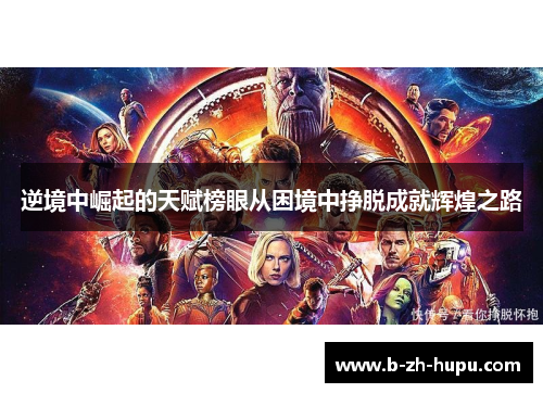 逆境中崛起的天赋榜眼从困境中挣脱成就辉煌之路