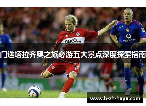 门迭塔拉齐奥之旅必游五大景点深度探索指南