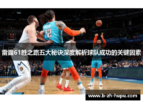 雷霆61胜之路五大秘诀深度解析球队成功的关键因素 雷霆61胜之路五大秘诀深度解析球队成功的关键因素