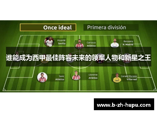 谁能成为西甲最佳阵容未来的领军人物和新星之王