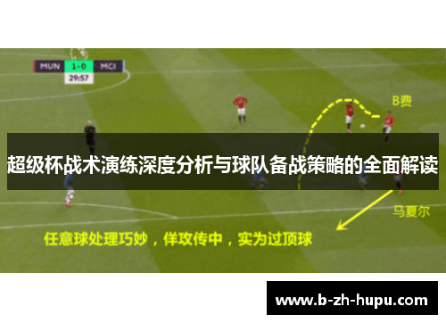 超级杯战术演练深度分析与球队备战策略的全面解读
