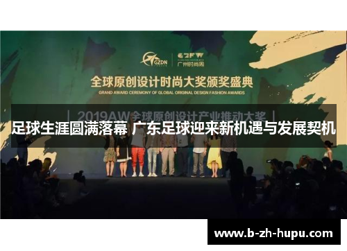 足球生涯圆满落幕 广东足球迎来新机遇与发展契机