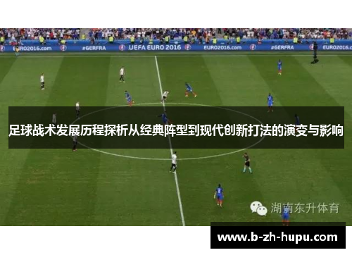 足球战术发展历程探析从经典阵型到现代创新打法的演变与影响