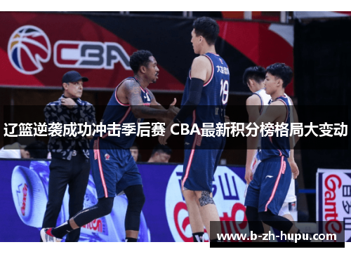 辽篮逆袭成功冲击季后赛 CBA最新积分榜格局大变动