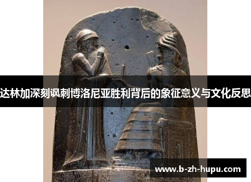 达林加深刻讽刺博洛尼亚胜利背后的象征意义与文化反思