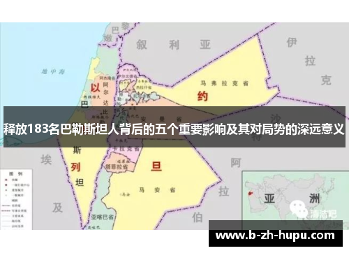 释放183名巴勒斯坦人背后的五个重要影响及其对局势的深远意义