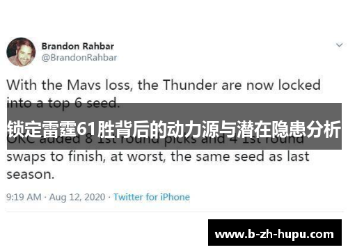 锁定雷霆61胜背后的动力源与潜在隐患分析