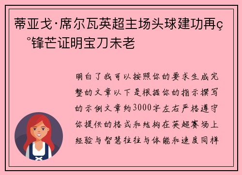 蒂亚戈·席尔瓦英超主场头球建功再现锋芒证明宝刀未老