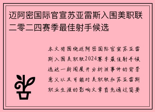 迈阿密国际官宣苏亚雷斯入围美职联二零二四赛季最佳射手候选