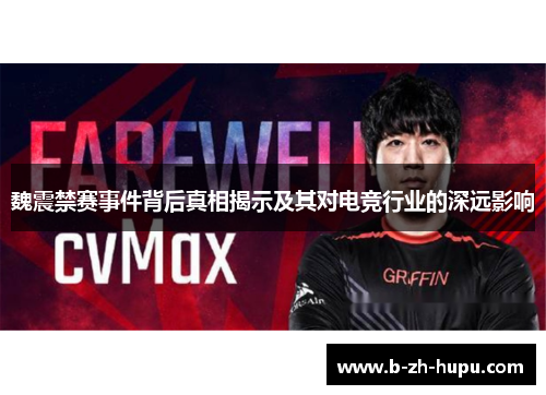 魏震禁赛事件背后真相揭示及其对电竞行业的深远影响