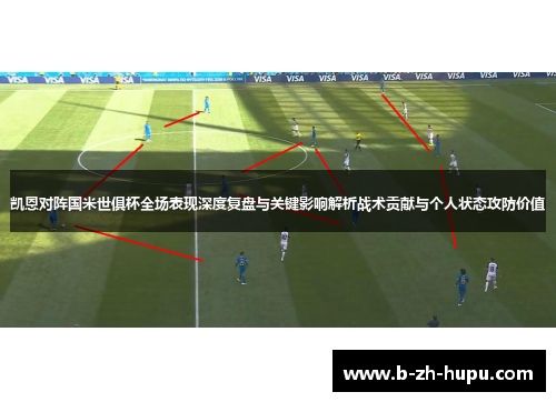 凯恩对阵国米世俱杯全场表现深度复盘与关键影响解析战术贡献与个人状态攻防价值