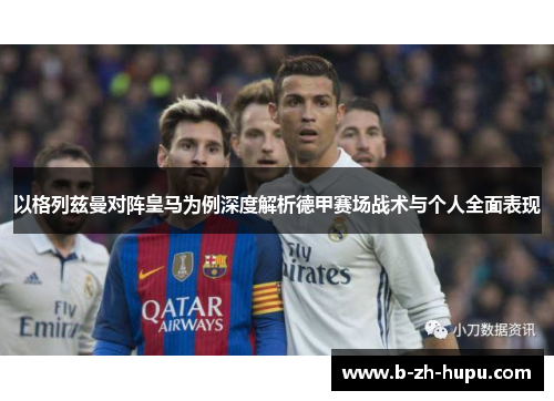 以格列兹曼对阵皇马为例深度解析德甲赛场战术与个人全面表现