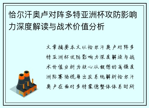 恰尔汗奥卢对阵多特亚洲杯攻防影响力深度解读与战术价值分析