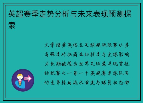 英超赛季走势分析与未来表现预测探索 英超赛季走势分析与未来表现预测探索
