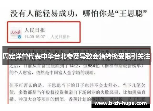 周定洋曾代表中华台北参赛导致会籍转换受限引关注 周定洋曾代表中华台北参赛导致会籍转换受限引关注