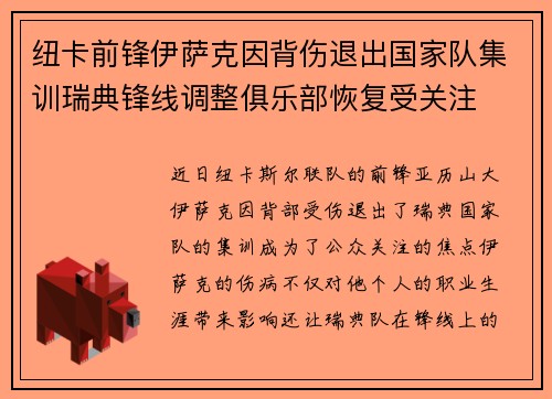 纽卡前锋伊萨克因背伤退出国家队集训瑞典锋线调整俱乐部恢复受关注