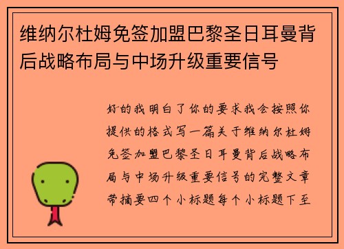 维纳尔杜姆免签加盟巴黎圣日耳曼背后战略布局与中场升级重要信号