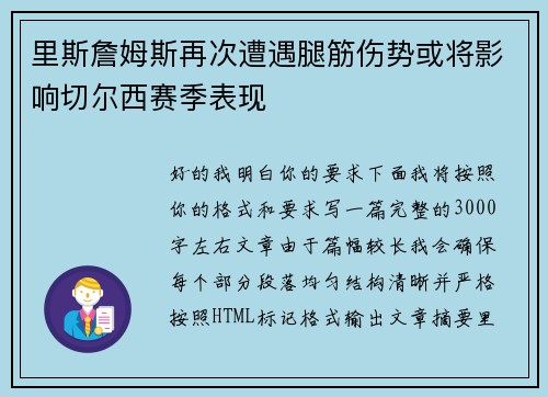 里斯詹姆斯再次遭遇腿筋伤势或将影响切尔西赛季表现