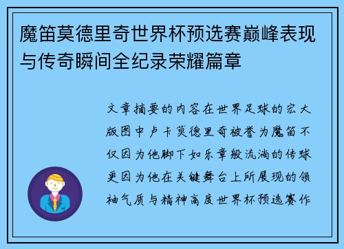 魔笛莫德里奇世界杯预选赛巅峰表现与传奇瞬间全纪录荣耀篇章