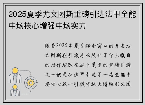 2025夏季尤文图斯重磅引进法甲全能中场核心增强中场实力