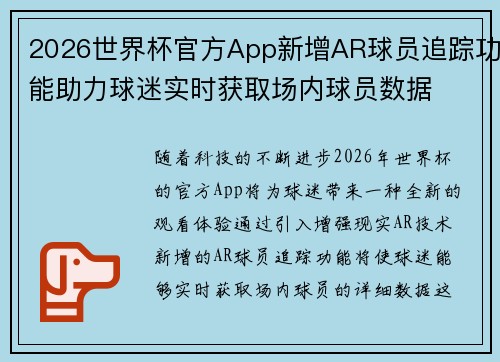 2026世界杯官方App新增AR球员追踪功能助力球迷实时获取场内球员数据