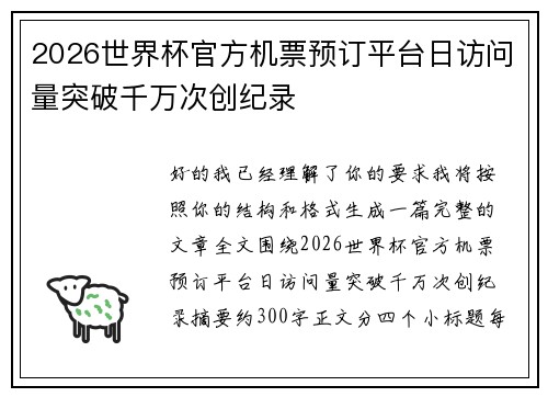 2026世界杯官方机票预订平台日访问量突破千万次创纪录