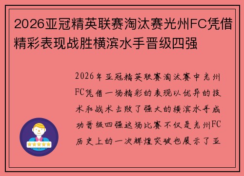2026亚冠精英联赛淘汰赛光州FC凭借精彩表现战胜横滨水手晋级四强 2026亚冠精英联赛淘汰赛光州FC凭借精彩表现战胜横滨水手晋级四强