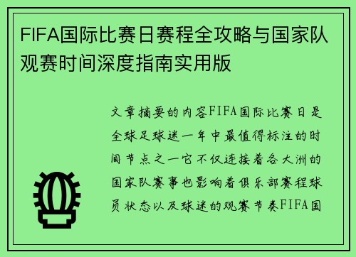FIFA国际比赛日赛程全攻略与国家队观赛时间深度指南实用版