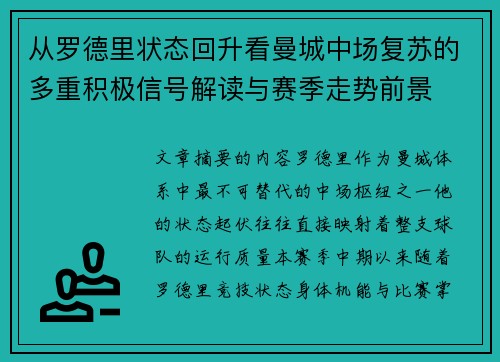从罗德里状态回升看曼城中场复苏的多重积极信号解读与赛季走势前景 从罗德里状态回升看曼城中场复苏的多重积极信号解读与赛季走势前景