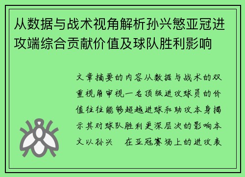 从数据与战术视角解析孙兴慜亚冠进攻端综合贡献价值及球队胜利影响