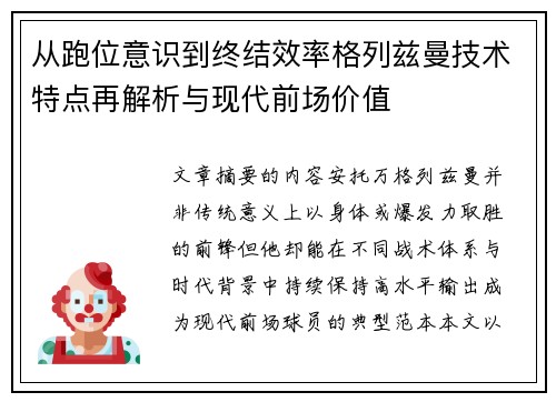 从跑位意识到终结效率格列兹曼技术特点再解析与现代前场价值