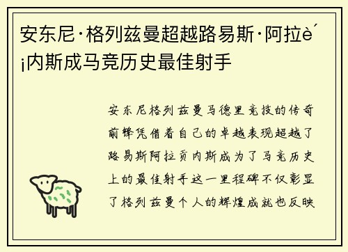 安东尼·格列兹曼超越路易斯·阿拉贡内斯成马竞历史最佳射手