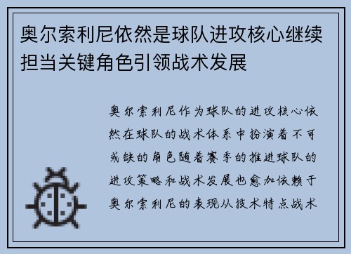 奥尔索利尼依然是球队进攻核心继续担当关键角色引领战术发展