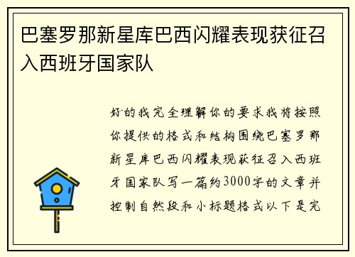 巴塞罗那新星库巴西闪耀表现获征召入西班牙国家队