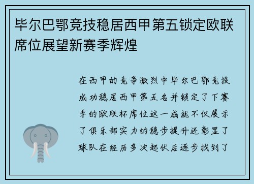 毕尔巴鄂竞技稳居西甲第五锁定欧联席位展望新赛季辉煌