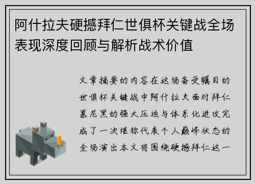 阿什拉夫硬撼拜仁世俱杯关键战全场表现深度回顾与解析战术价值