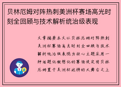 贝林厄姆对阵热刺美洲杯赛场高光时刻全回顾与技术解析统治级表现
