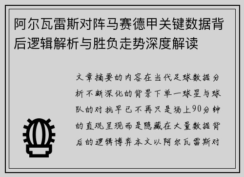 阿尔瓦雷斯对阵马赛德甲关键数据背后逻辑解析与胜负走势深度解读 阿尔瓦雷斯对阵马赛德甲关键数据背后逻辑解析与胜负走势深度解读