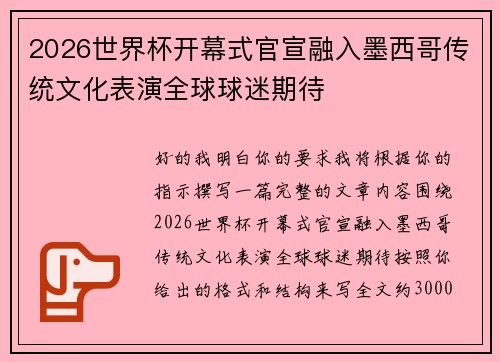 2026世界杯开幕式官宣融入墨西哥传统文化表演全球球迷期待 2026世界杯开幕式官宣融入墨西哥传统文化表演全球球迷期待