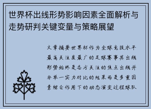 世界杯出线形势影响因素全面解析与走势研判关键变量与策略展望 世界杯出线形势影响因素全面解析与走势研判关键变量与策略展望