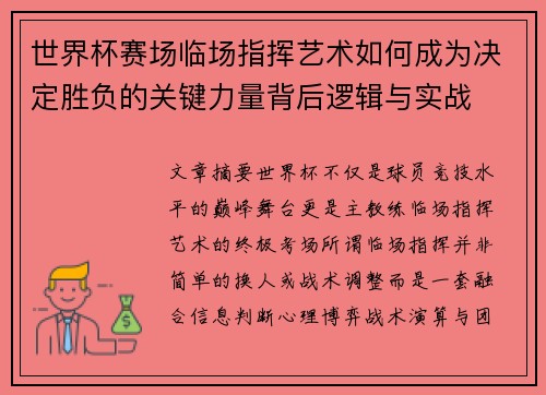 世界杯赛场临场指挥艺术如何成为决定胜负的关键力量背后逻辑与实战