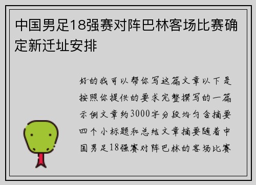 中国男足18强赛对阵巴林客场比赛确定新迁址安排