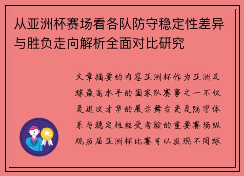 从亚洲杯赛场看各队防守稳定性差异与胜负走向解析全面对比研究 从亚洲杯赛场看各队防守稳定性差异与胜负走向解析全面对比研究