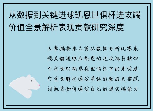 从数据到关键进球凯恩世俱杯进攻端价值全景解析表现贡献研究深度